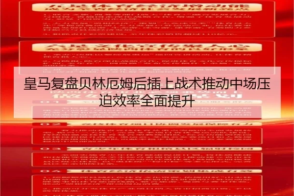 皇马复盘贝林厄姆后插上战术推动中场压迫效率全面提升