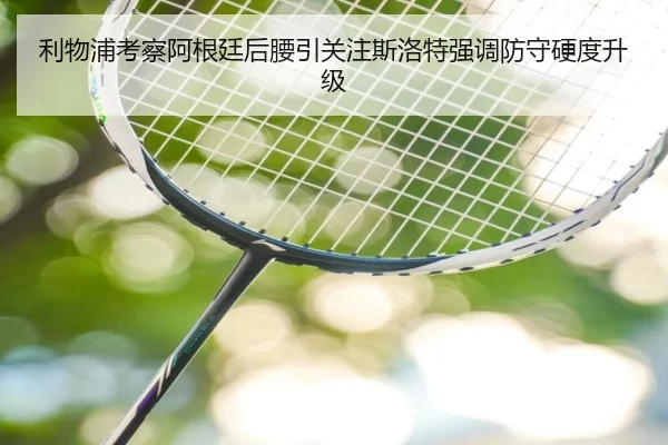 利物浦考察阿根廷后腰引关注斯洛特强调防守硬度升级