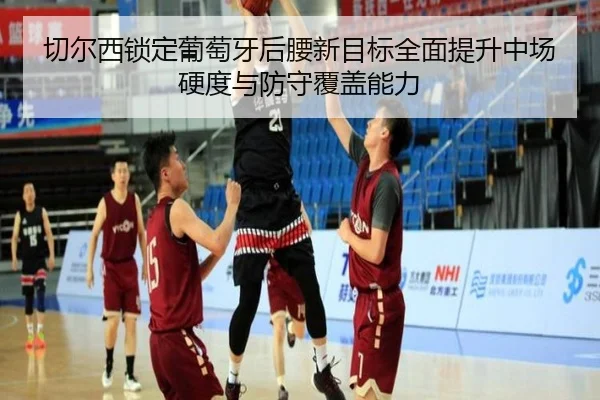切尔西锁定葡萄牙后腰新目标全面提升中场硬度与防守覆盖能力