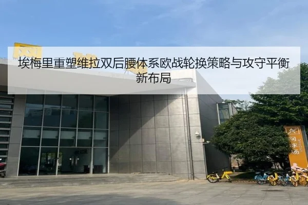 埃梅里重塑维拉双后腰体系欧战轮换策略与攻守平衡新布局