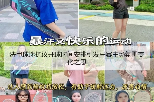 法甲球迷抗议开球时间安排引发马赛主场氛围变化之思